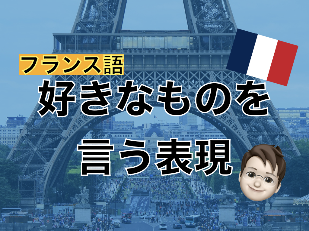 【フランス語】好きなものを言う表現