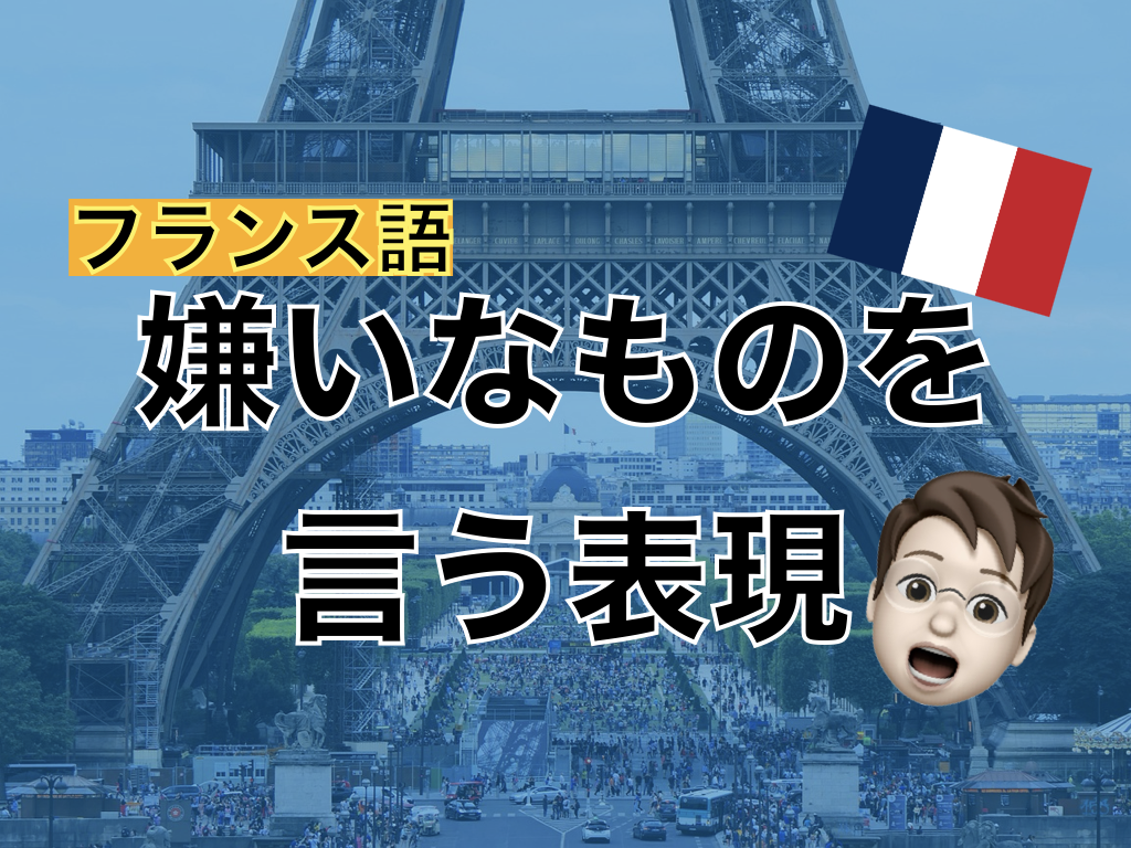 【フランス 語】嫌いなものを言う表現