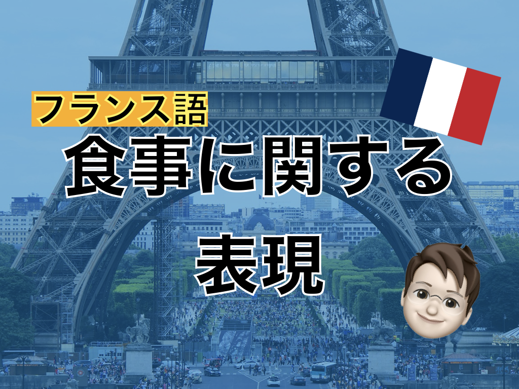 【 フランス語】食事に関する表現