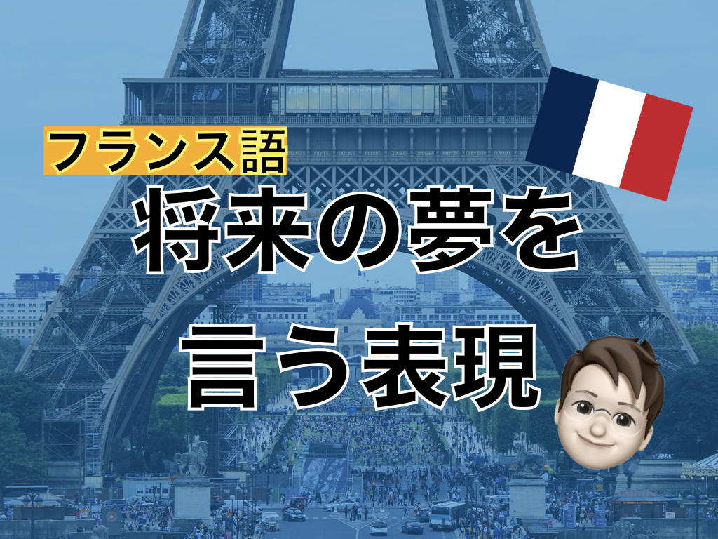 【フランス語】将来の夢を言う表現