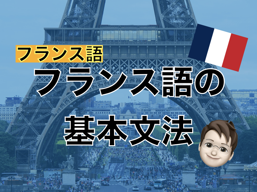 【フランス語】フランス語の基本文法