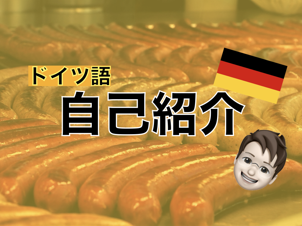 【ドイツ語】自己紹介の表現