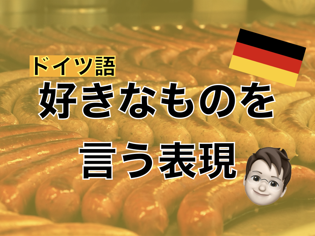 【ドイツ語】好きなものを言う表現