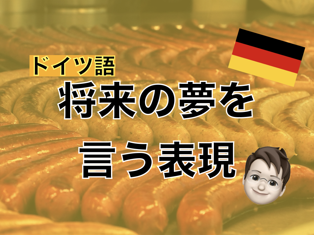 【ドイツ語】将来の夢を言う表現