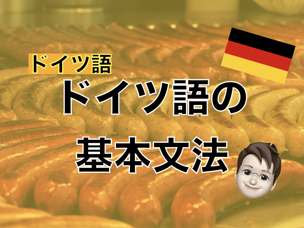 【ドイツ語】ドイツ語の基本文法
