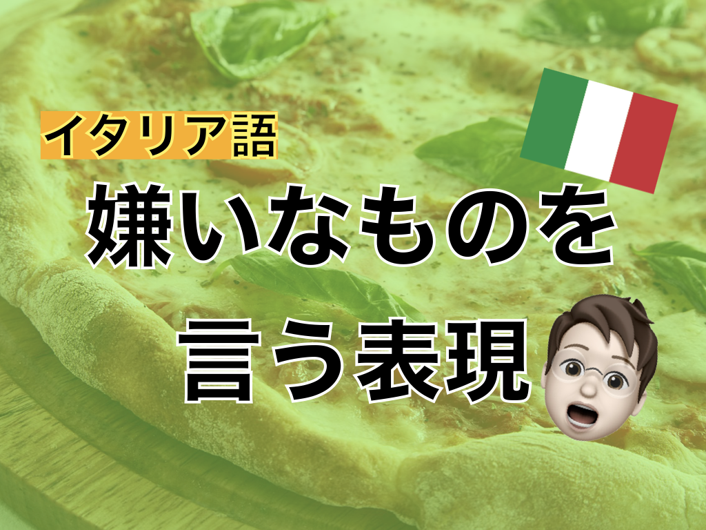 【イタリア語】嫌いなものを言う表現