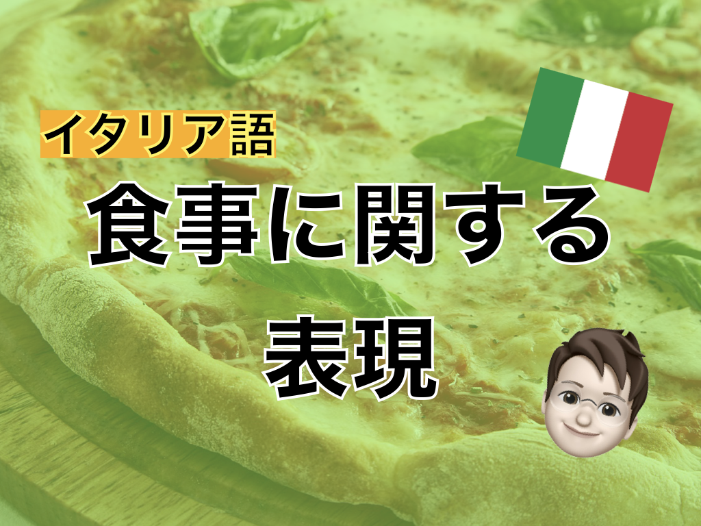 【イタリア語】食事に関する表現