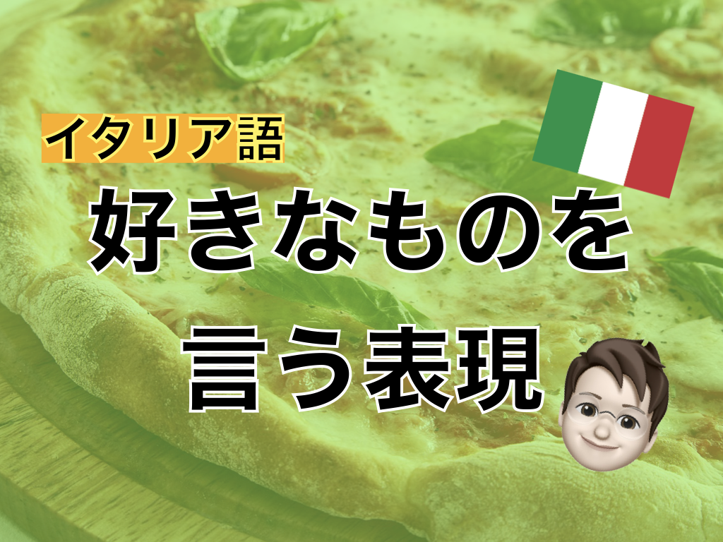 【イタリア語】将来の夢を言う表現