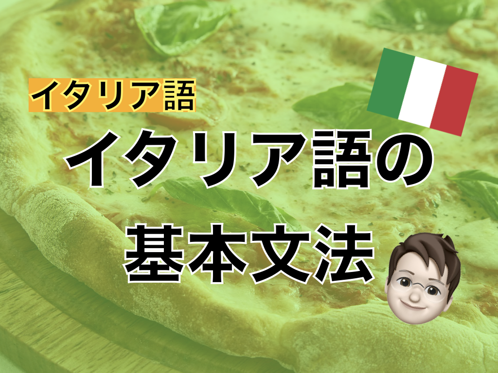 【イタリア語】イタリア語の基本文法