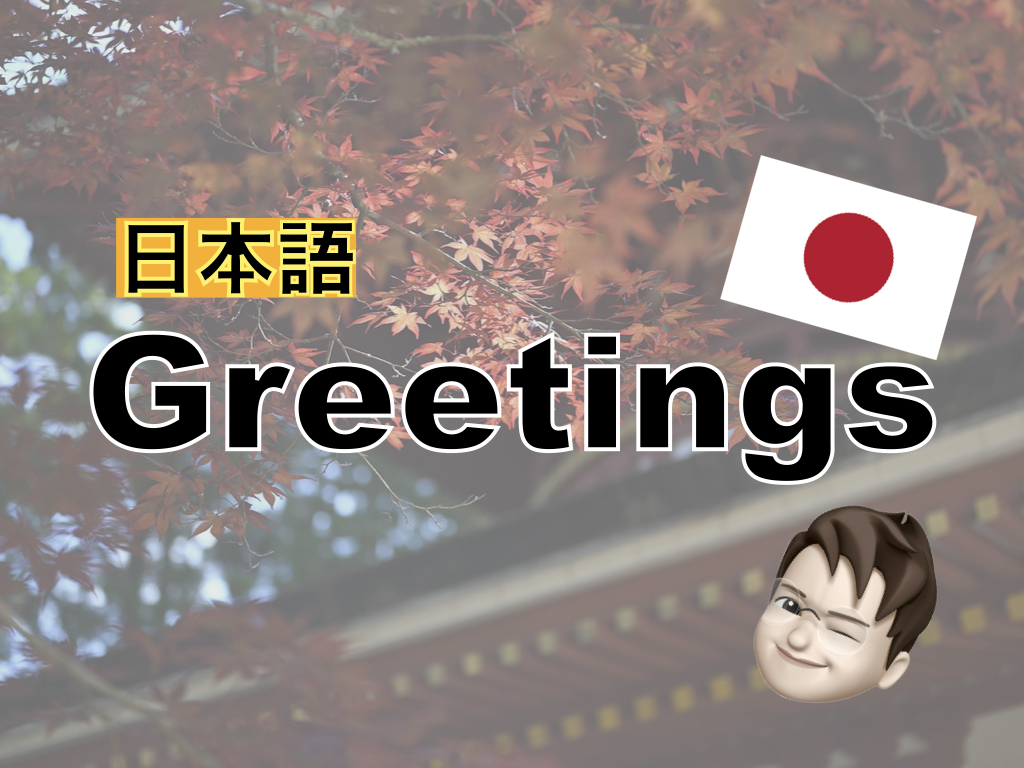 【日本語】Greetings【Japanese】