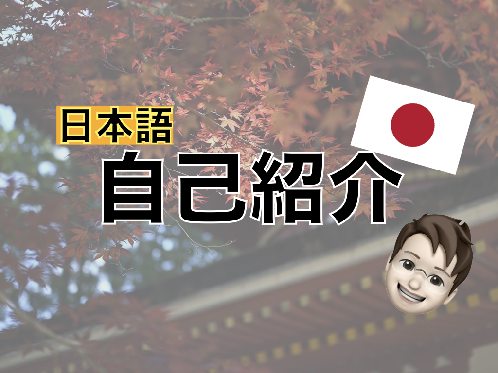 【日本語】Self introduction【Japanese】