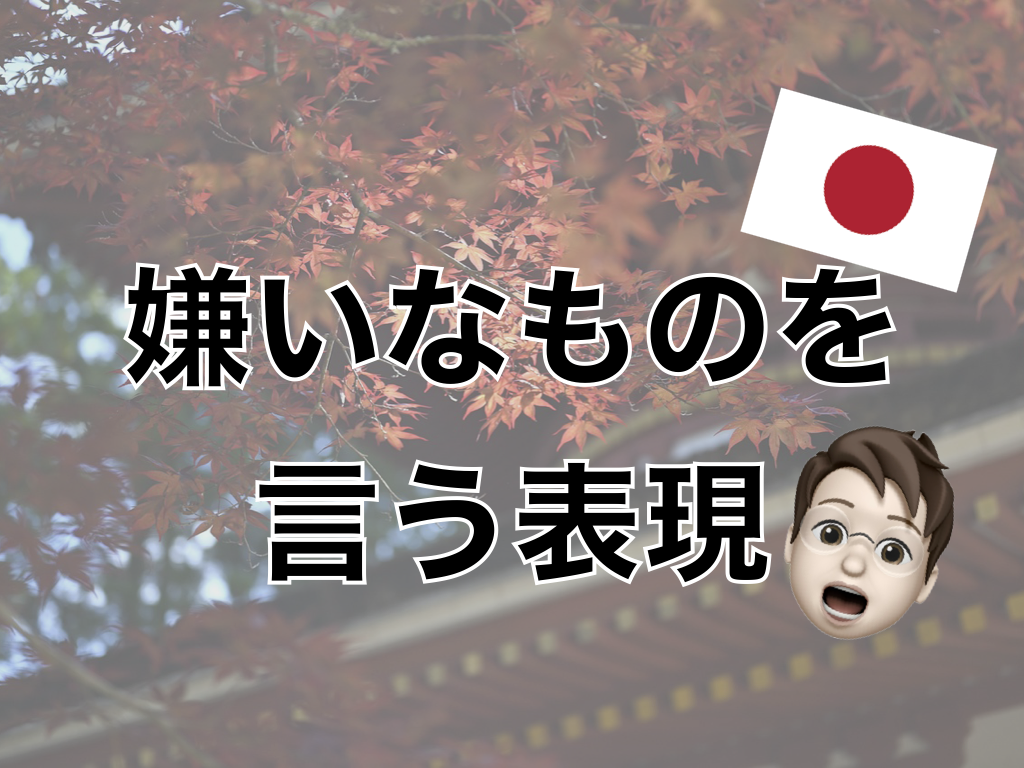 【日本語】嫌いなものを言う表現