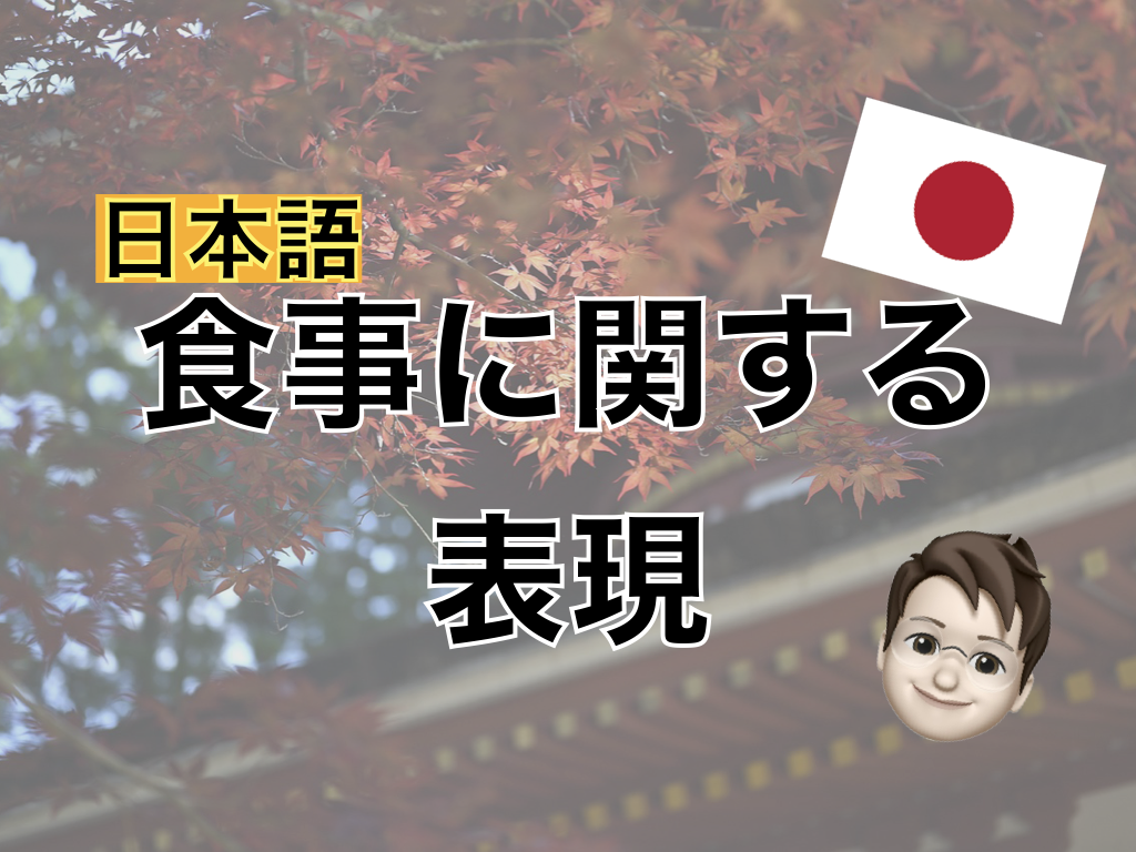 【日本語】食事に関する表現