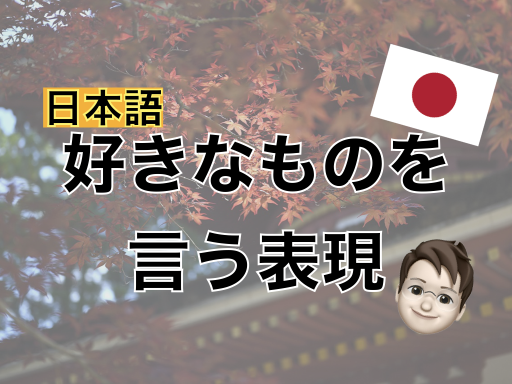 【日本語】好きなものを言う表現