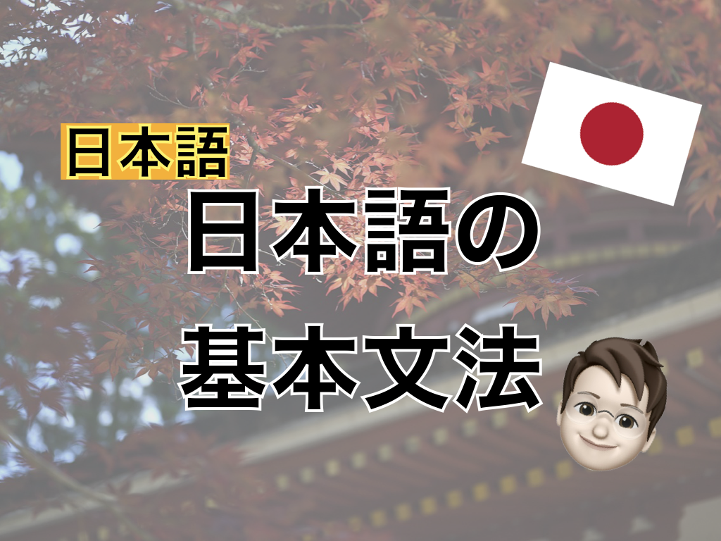 【日本語】日本語の基本文法