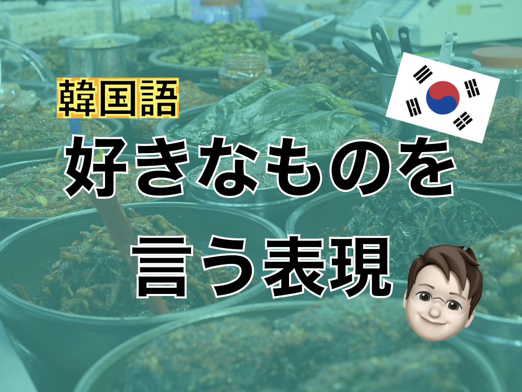 【韓国語】好きなものを言う表現