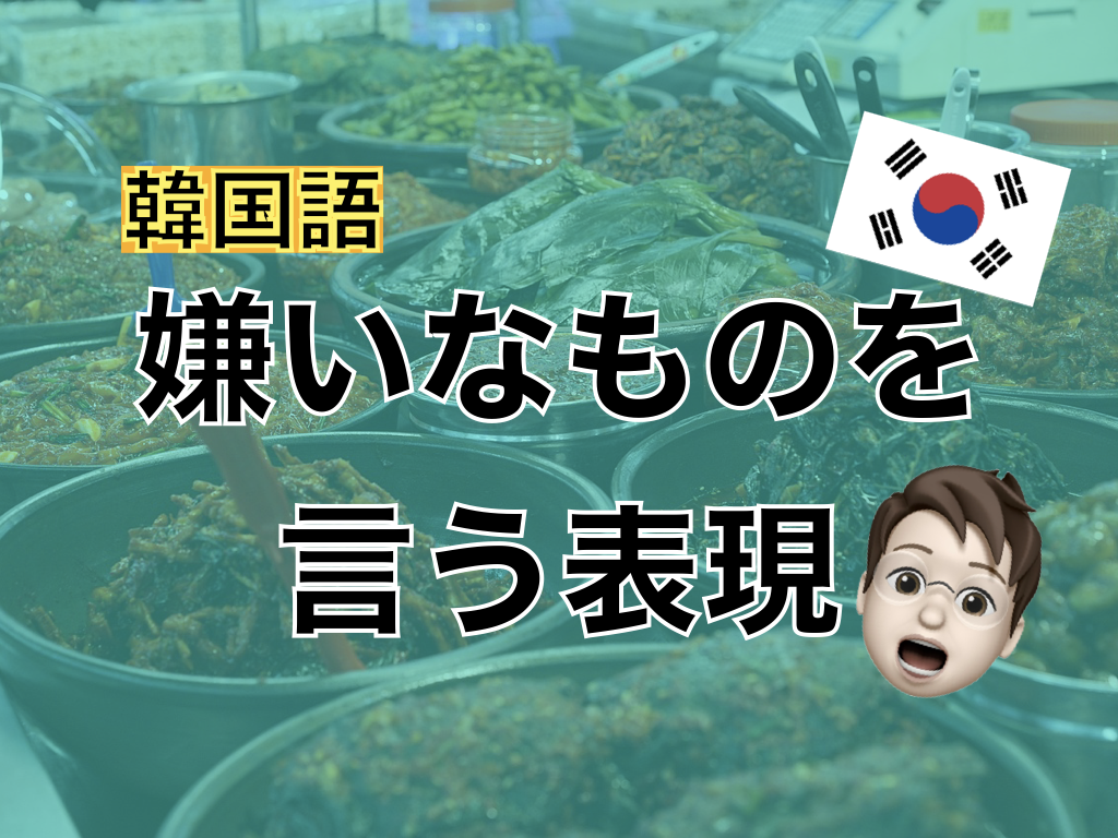 【韓国語】嫌いなものを言う表現