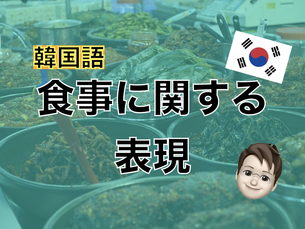 【韓国語】食事に関する表現