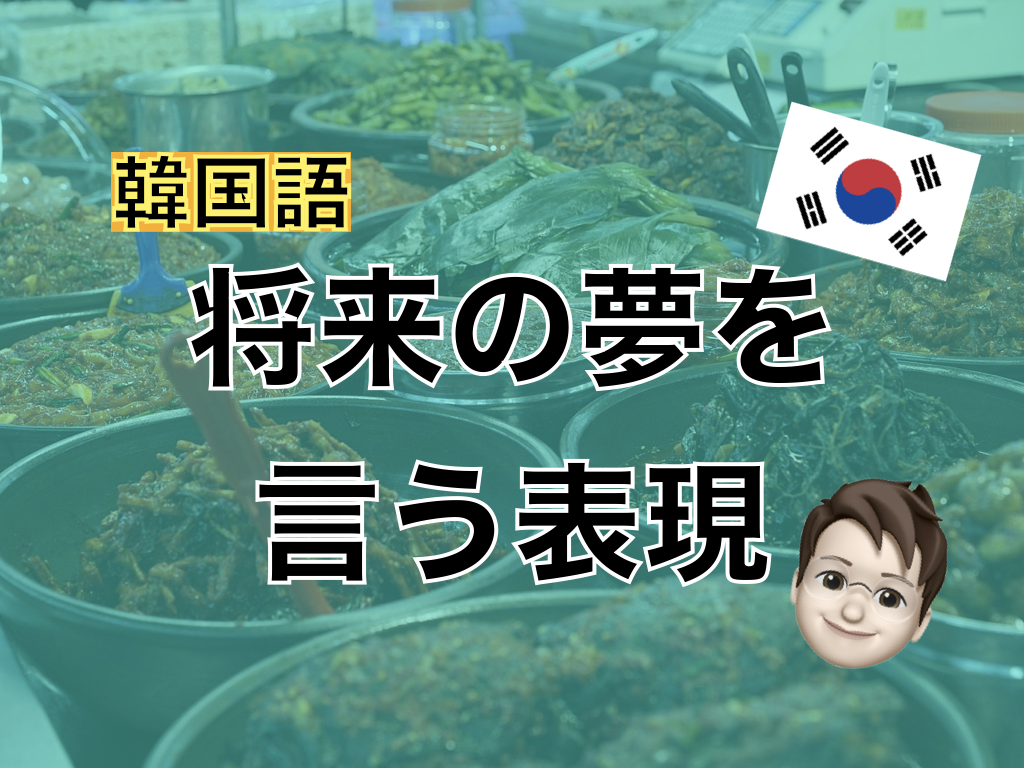 【韓国語】将来の夢を言う表現