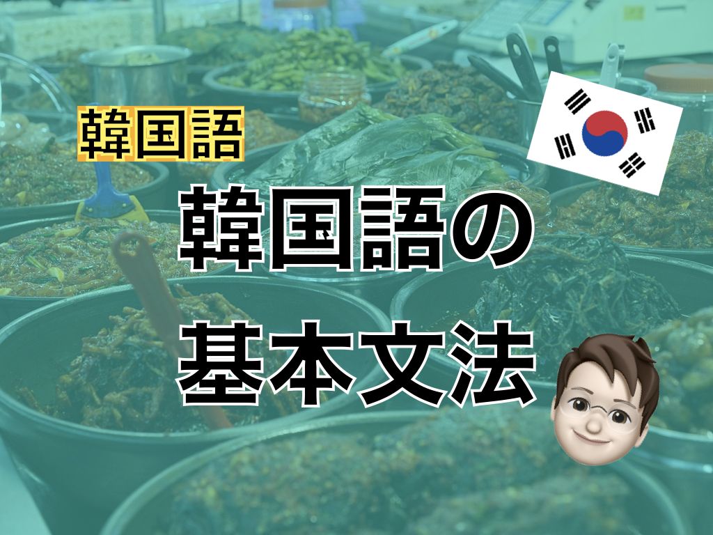 【韓国語】韓国語の基本文法
