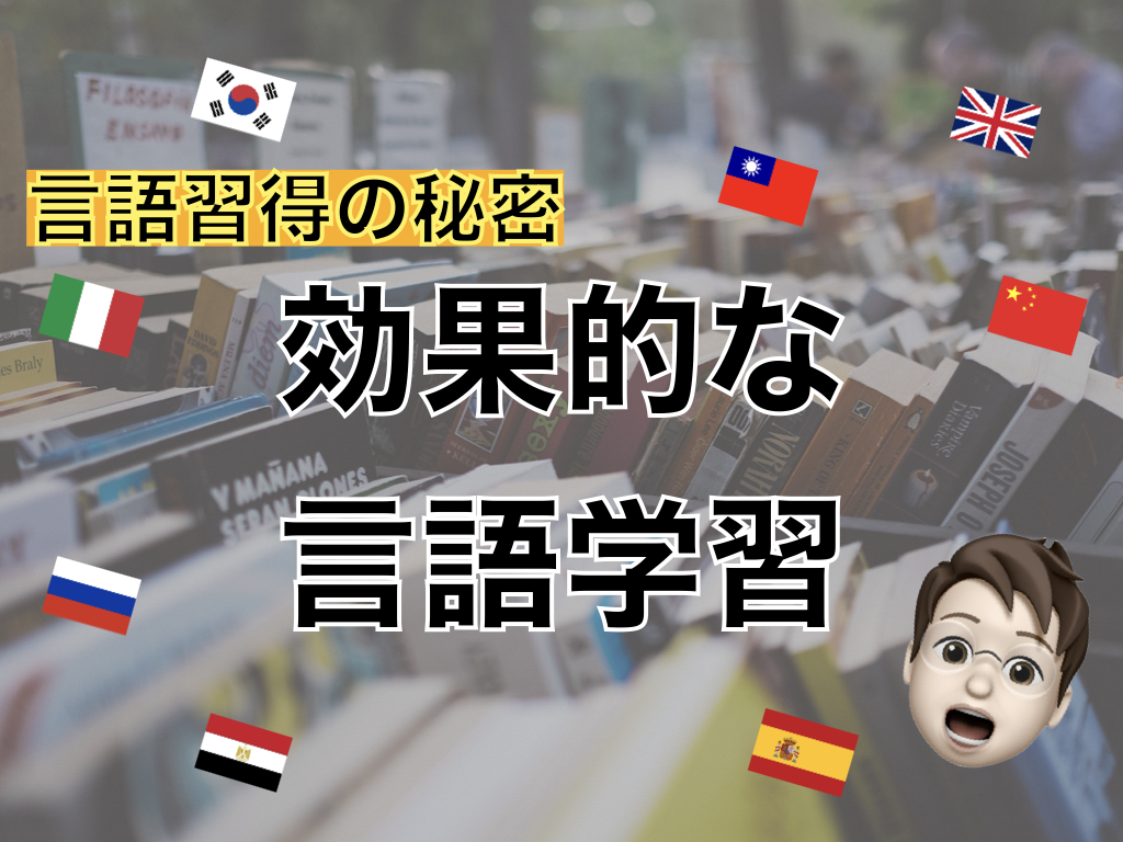 【言語習得】効果的な言語学習