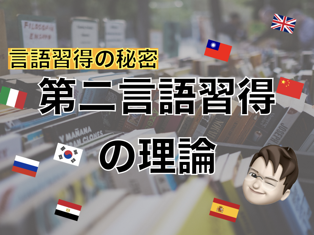 【言語習得】第二言語習得の理論