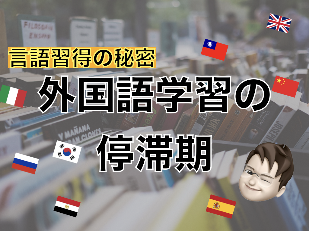 【言語習得】外国語学習の停滞期