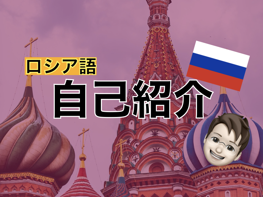 【ロシア語】自己紹介の表現