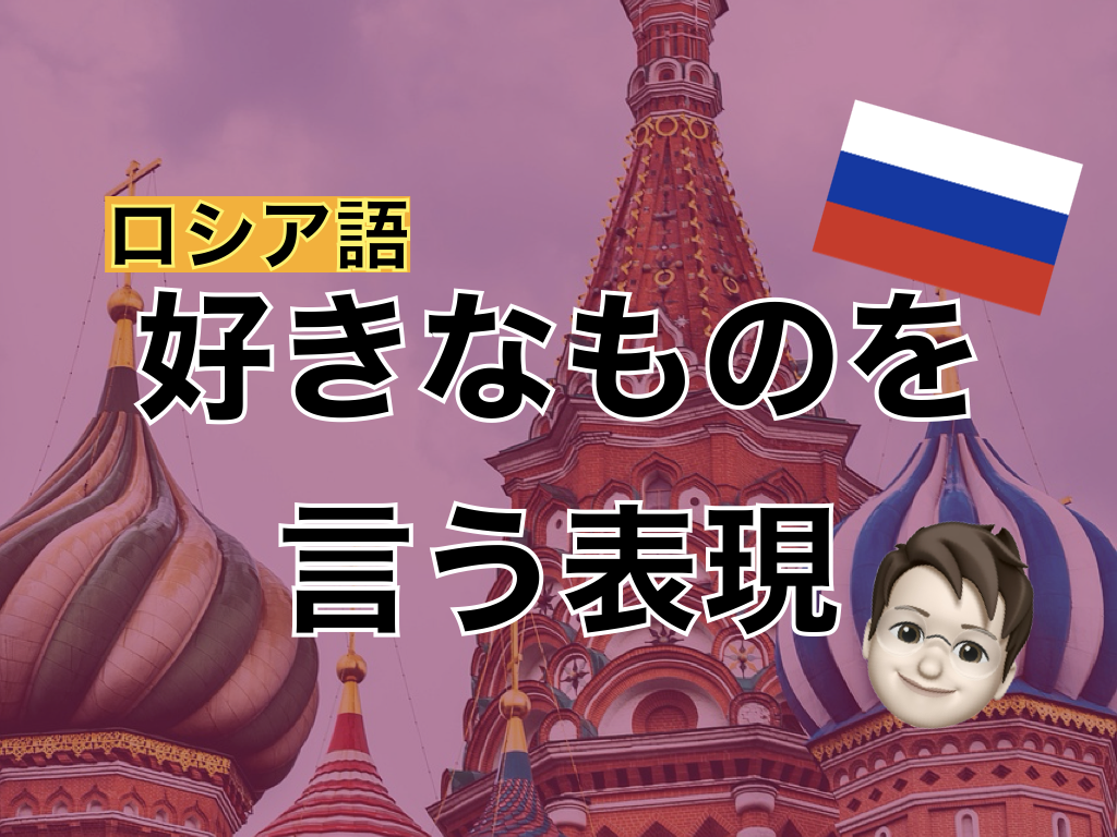 【ロシア語】好きなものを言う表現
