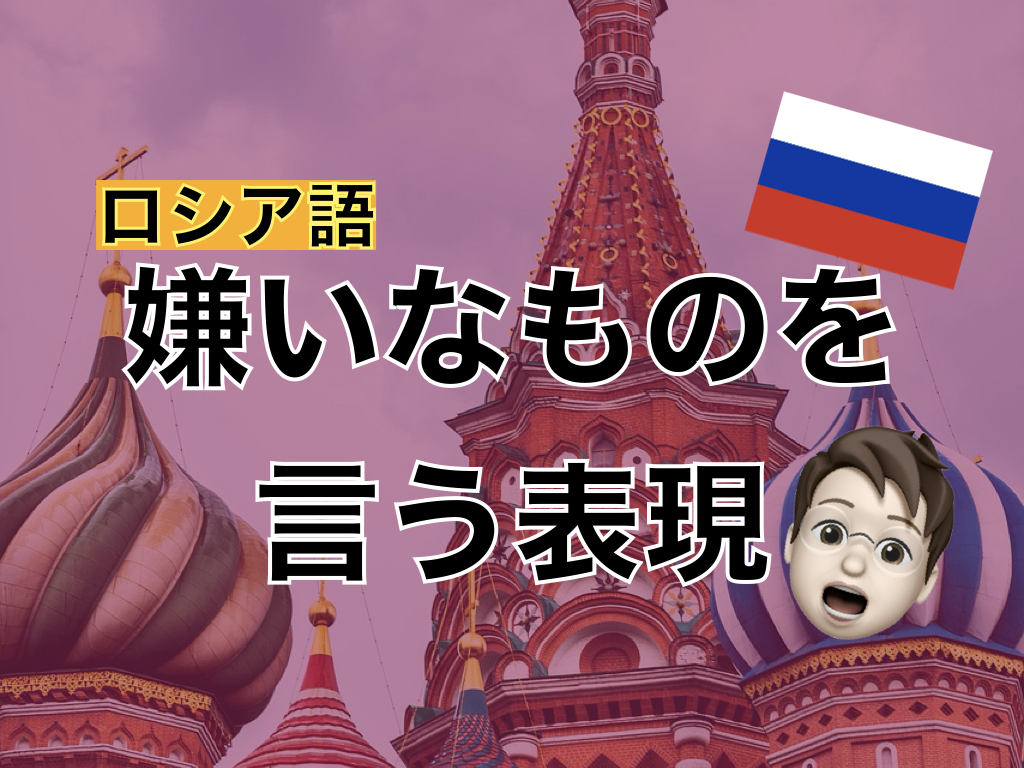 【ロシア語】嫌いなものを言う表現