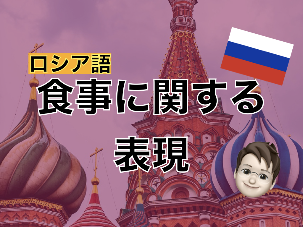 【ロシア語】食事に関する表現