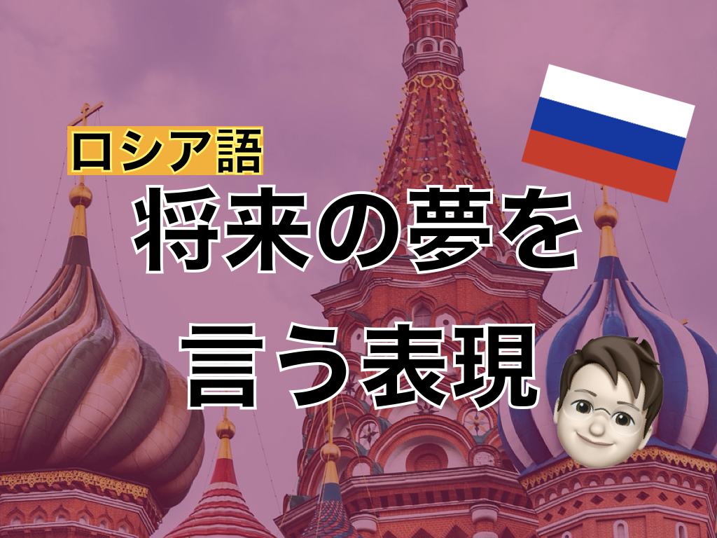 【ロシア語】将来の夢を言う表現