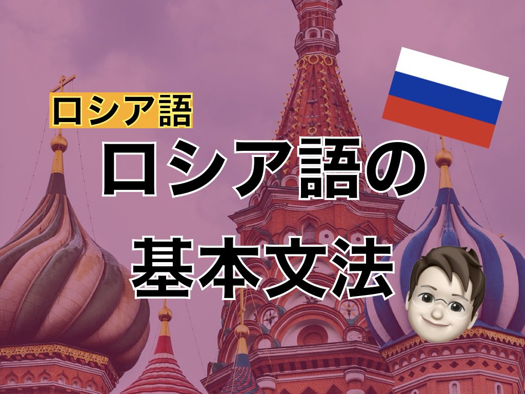 【ロシア語】ロシア語の基本文法