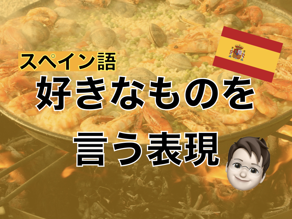 【スペイン語】好きなものを言う表現