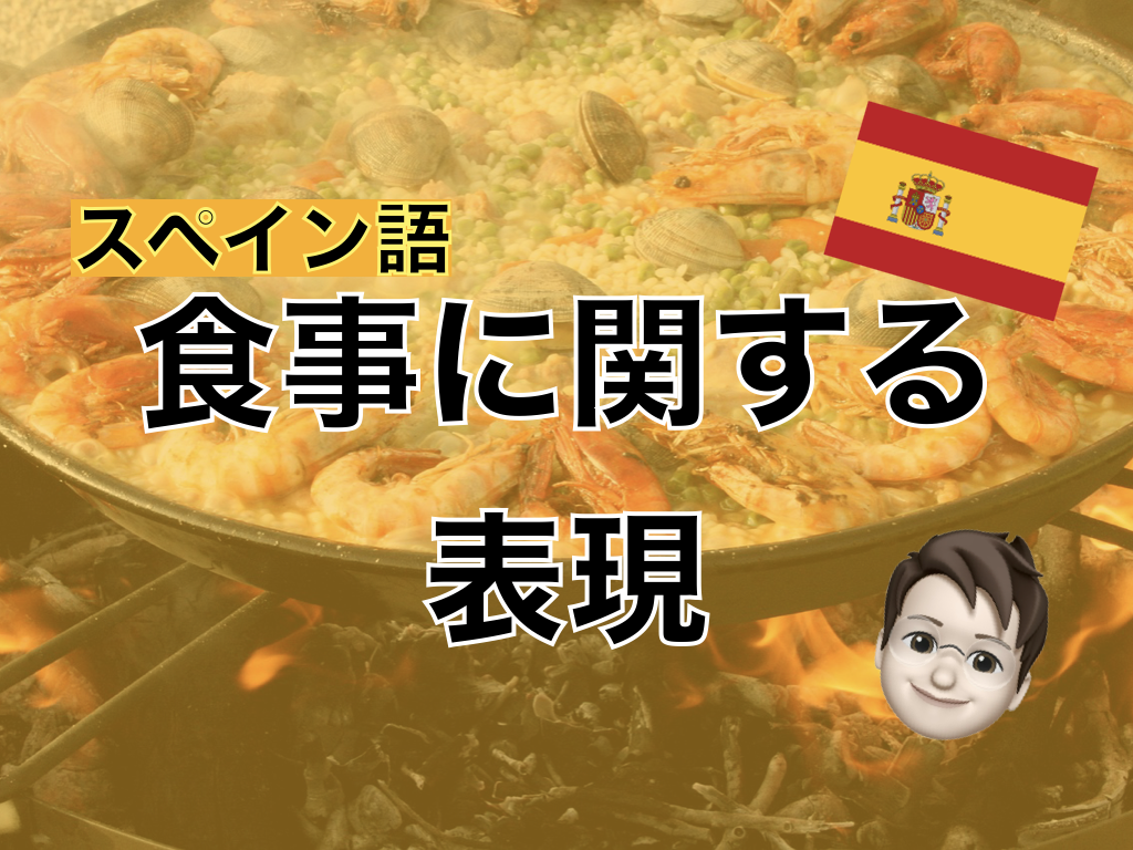 【スペイン語】食事に関する表現