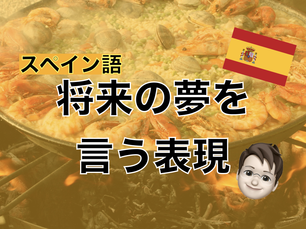 【スペイン語】将来の夢を言う表現