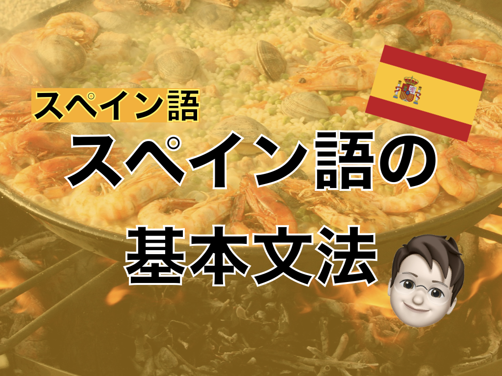 【スペイン語】スペイン語の基本文法