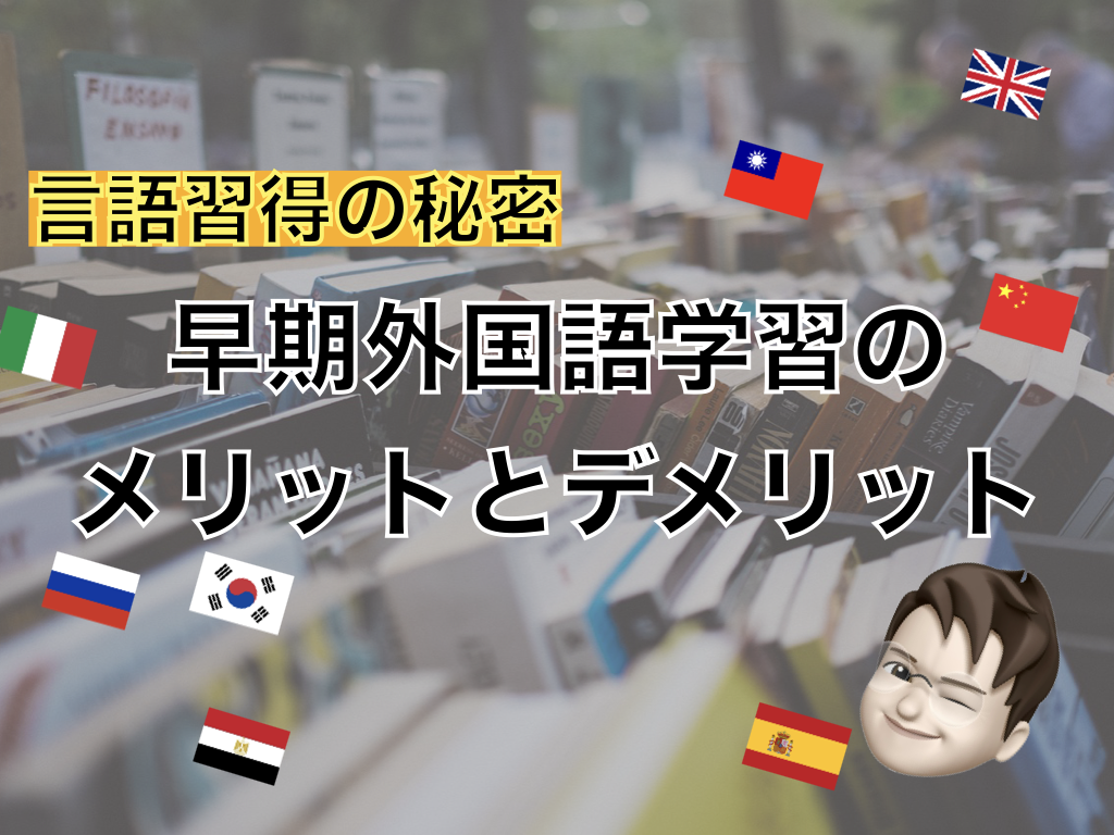 【言語習得】早期外国語学習のメリットとデメリット