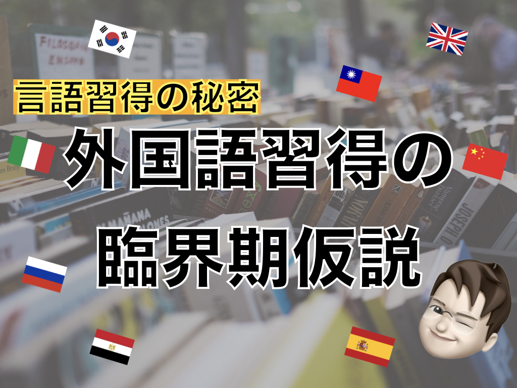 【言語習得】外国語習得の臨界期仮説