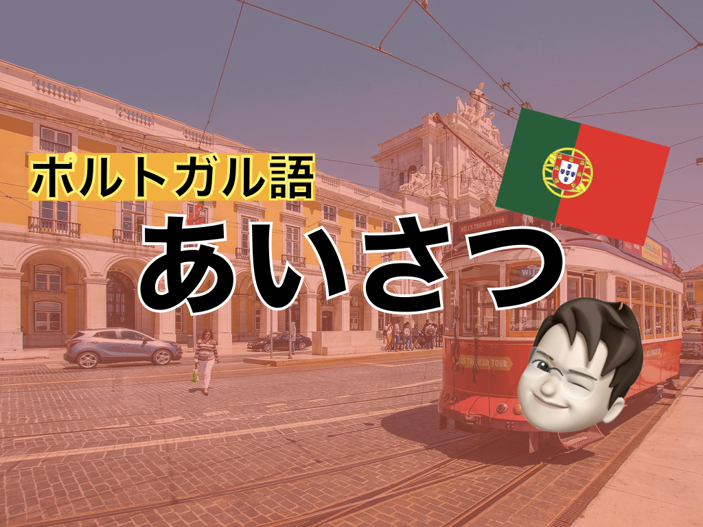 【ポルトガル語】あいさつ表現