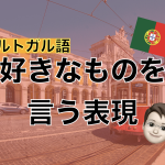 【ポルトガル語】好きなものを言う表現