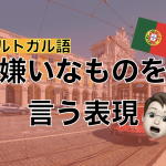 【ポルトガル語】嫌いなものを言う表現