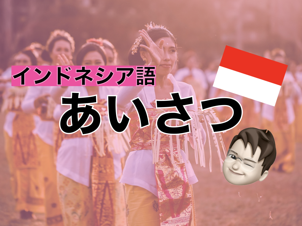 【インドネシア語】あいさつ表現