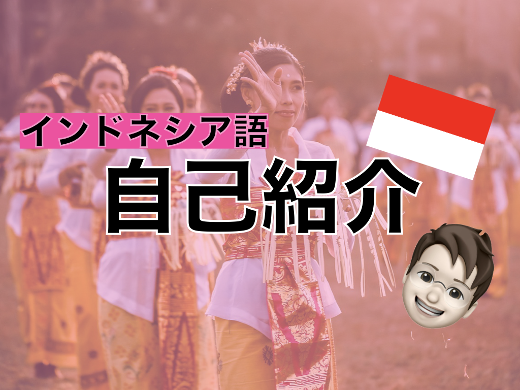 【インドネシア語】自己紹介