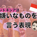 【インドネシア語】嫌いなものを言う表現