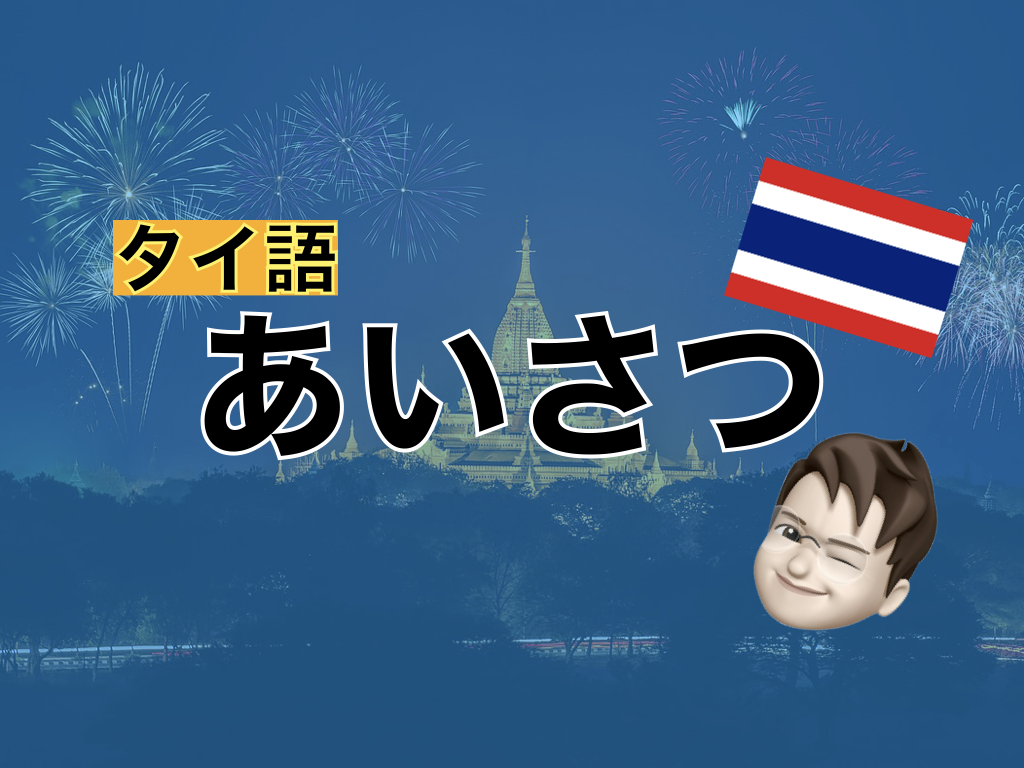 【タイ語】あいさつ表現