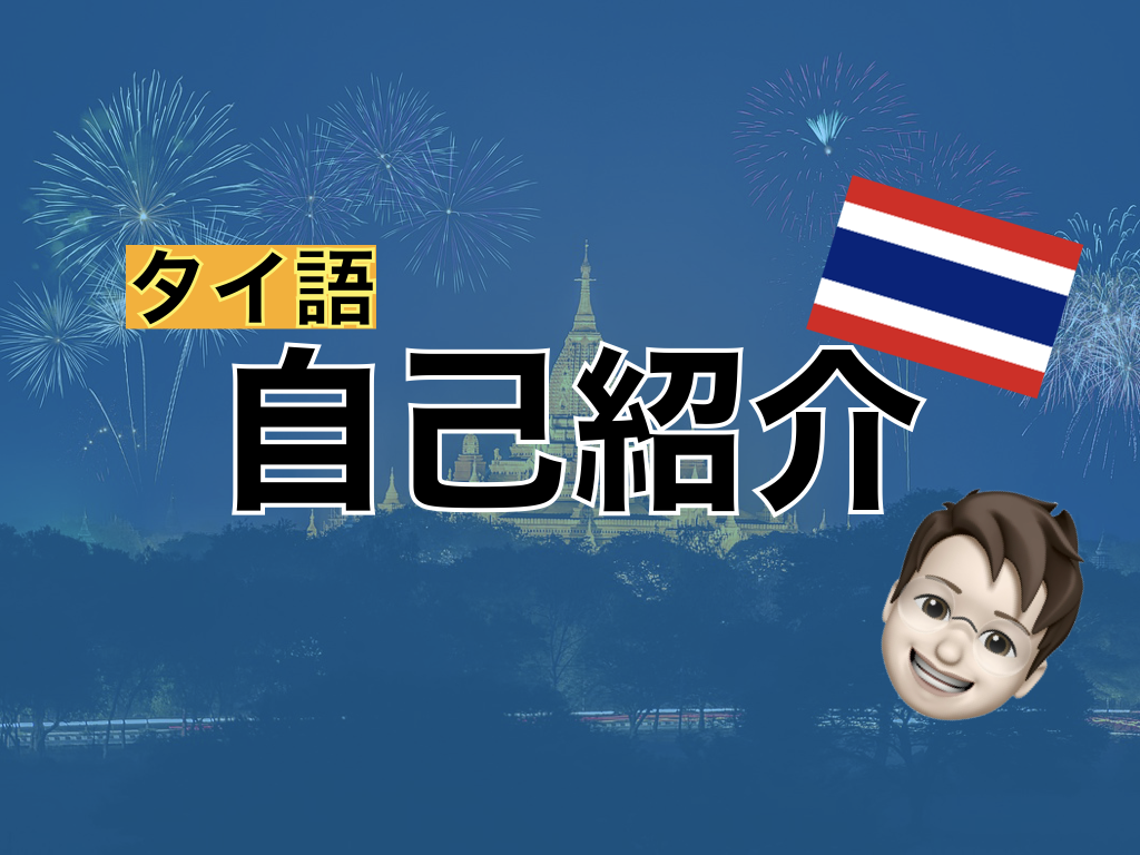 【タイ語】自己紹介