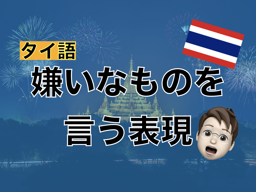 【タイ語】嫌いなものを表す表現