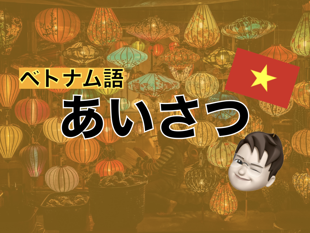 【ベトナム語】あいさつ表現