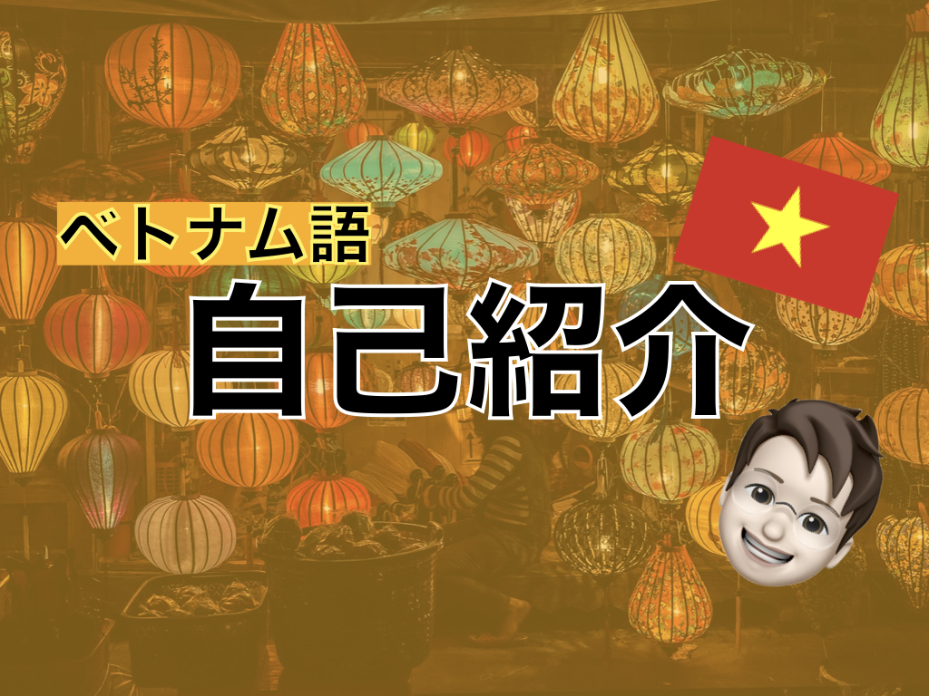 【ベトナム語】自己紹介